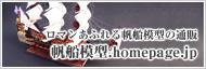 帆船模型.homepage.jp