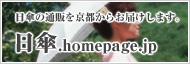 日傘.homepage.jp