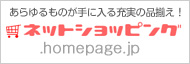 ネットショッピング.homepage.jp
