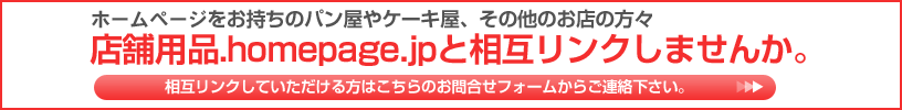 店舗用品.homepage.jpと相互リンクしませんか。