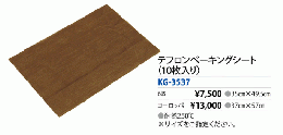 テフロンベーキング(6取)　KG-3537-6