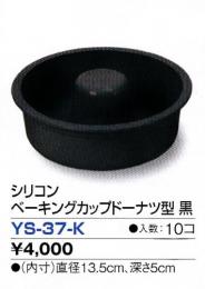 シリコンベーキングカップドーナツ型 黒 YS-37-K