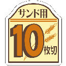 食パンシール(10枚切)　AS-67-10