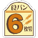 食パンシール(6枚切)　AS-67-6