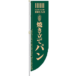 ラウンドのぼり“焼き立てパン”(緑)　HF-3021