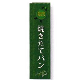 袋タイプのぼり(緑)“焼きたてパン”HF-5844