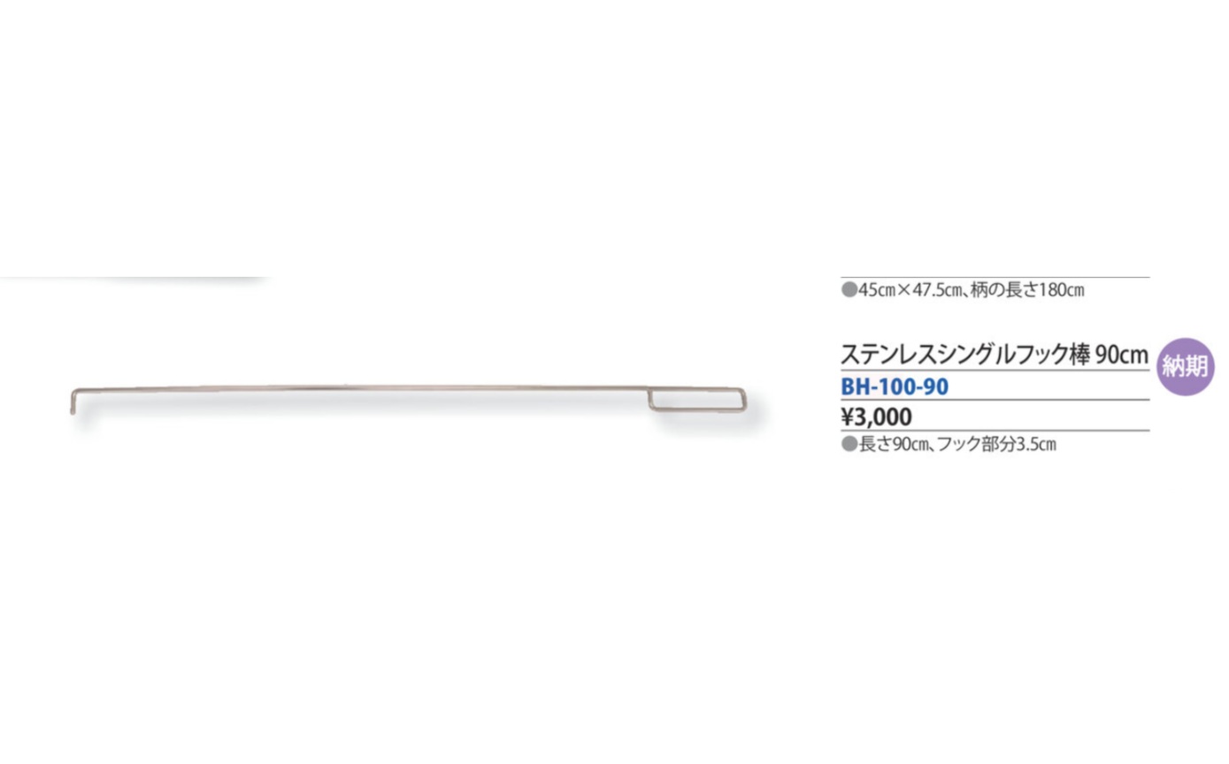 ステンレスシングルフック棒90cm　BH-100-90