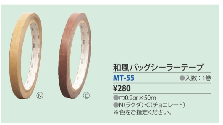 和紙バックシーラーテープ　MT-55-C