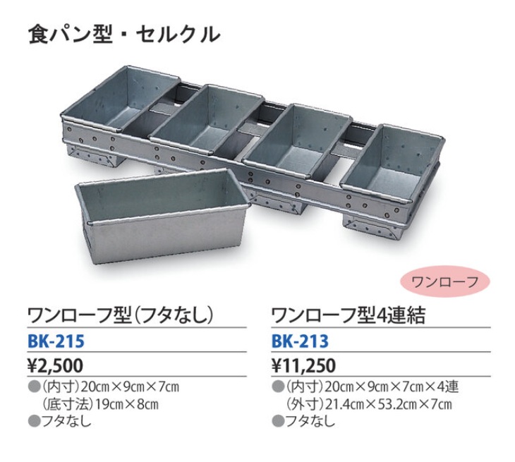 ワンローフ型(フタなし)　BK-215