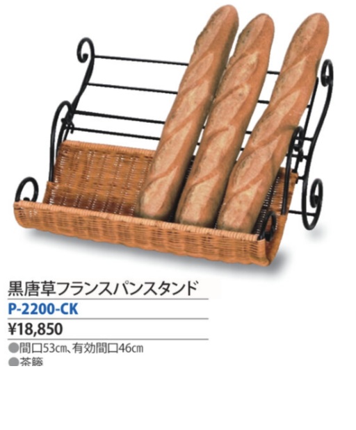 黒唐草フランスパンスタンド　P-2200-CK
