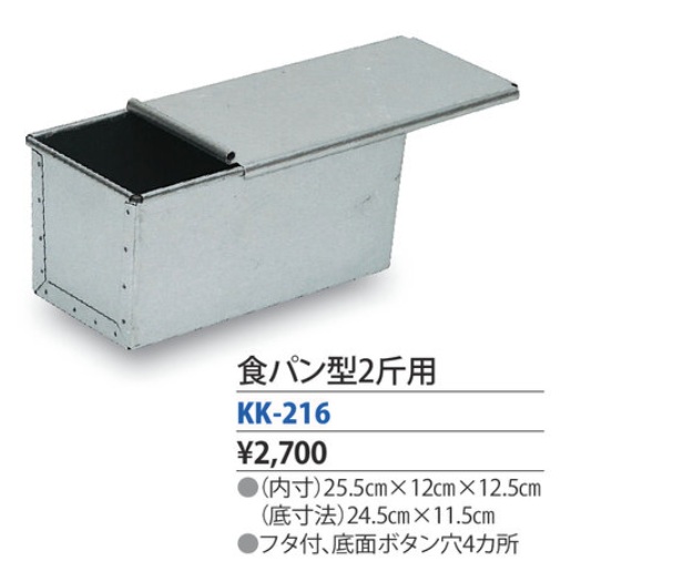 食パン型2斤用　KK-216