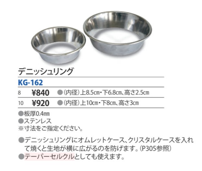デニッシュリング　KG-162-10