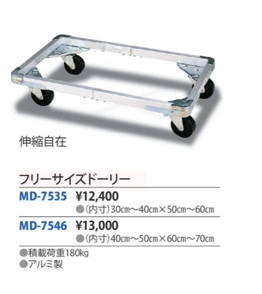 フリーサイズドーリー　MD-7546