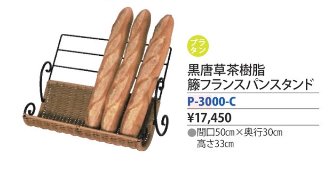 黒唐草茶樹脂籐フランスパンスタンド　P-3000-C