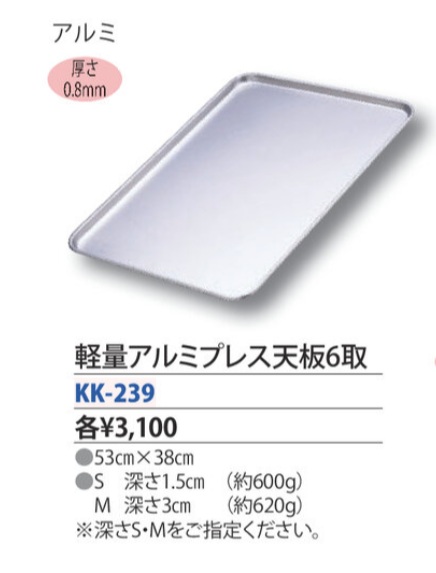 軽量アルミプレス天板6取　KK-239-S