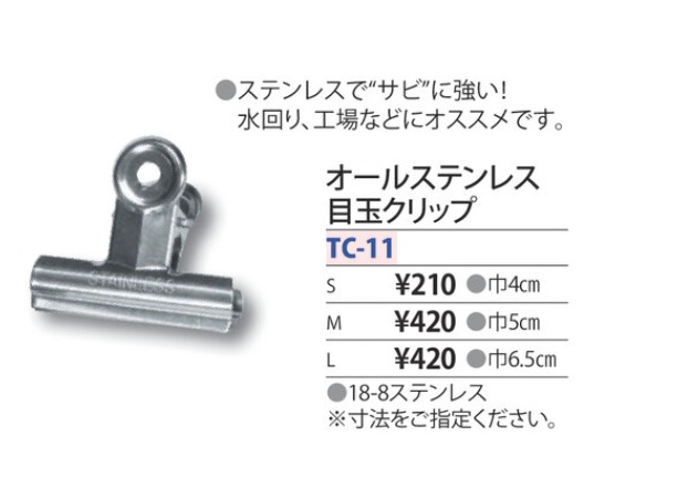 オールステンレス目玉クリップ TC-11-S
