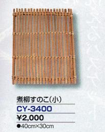 柳茶すのこ(小)　CY-3400