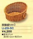 茶籐盛りかご(取っ手付き) U-29-SC
