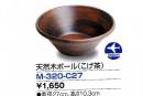 天然木ボール(こげ茶)M-320-C27