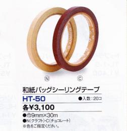和紙バックシーリングテープ　HT-50-C