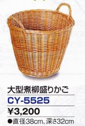 大型煮柳盛りかご CY-5525