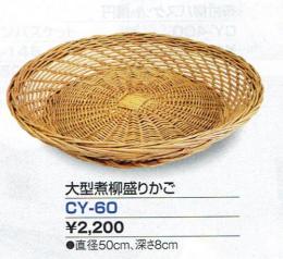 大型煮柳盛りかご　CY-60