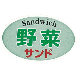 サンドウィッチシール　野菜　AS-20