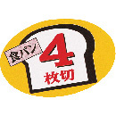 食パンシール(4枚切)　AS-66-4