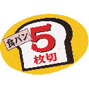 食パンシール(5枚切)　AS-66-5