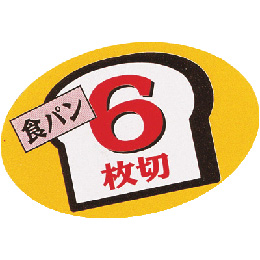 食パンシール(6枚切)　AS-66-6