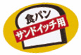 食パンシール(サンドイッチ用)　AS-66-S