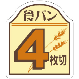 食パンシール(4枚切)　AS-67-4