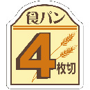 食パンシール(4枚切)　AS-67-4
