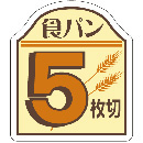食パンシール(5枚切)　AS-67-5