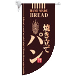 ラウンドミニフラッグ“焼き立てパン”(茶)　HF-4003