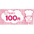 プライスカード(100円)　PC-1-H